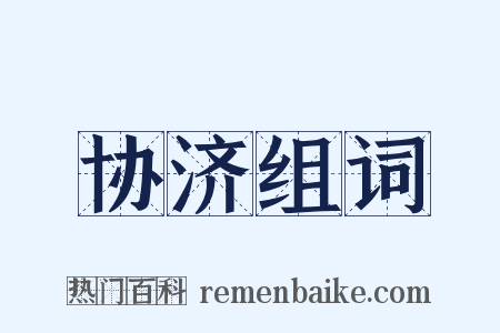 协济组词是什么意思的图片